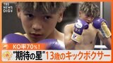 KO率、驚異の70％…キックボクシング界の“新星”13歳に迫る　夢応援のため父は自宅の車庫→練習場へ改装【Nスタ ゲキ推しさん】|TBS NEWS DIG