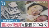 熊本地震から7年 復興の一方で風化も…震災の“教訓”を後世につなぐ 山本恵里伽キャスター取材【news23】|TBS NEWS DIG