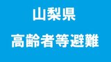 富士川町、南部町に高齢者等避難発令 | 山梨のニュース | UTYテレビ山梨