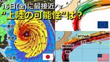 【台風情報】関東上陸の可能性はどれくらいある？16日(金)は関東の一部が予報円の中に　台風７号進路予想　気象庁・アメリカ・ヨーロッパの進路予想と比較【雨・風・波シミュレーション】　|　RCC NEWS | 広島ニュース | RCC中国放送