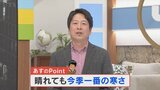 19日は晴れても今シーズン一番の寒さに 今後の寒さがどうなるかも含め 気象予報士が解説 山梨 【天気】|TBS NEWS DIG