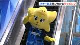 歩きスマホNO!エスカレーターでは立ち止まって!「マイビィ」がラッピング拡張した地下鉄駅構内で呼びかけ 仙台 | 宮城のニュース│tbc NEWS│tbc東北放送