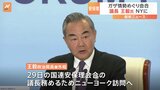 中国外相、国連安保理議長を務めるため米国へ　イスラエルとハマスめぐり会合|TBS NEWS DIG