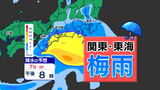 【速報】「関東甲信 東海 梅雨入り」8（月）にかけて大雨注意【雨シミュレーション／ 関東甲信と東海地方の週間予報】梅雨の見通し 気象庁 「東京  神奈川  埼玉  名古屋  静岡」|TBS NEWS DIG