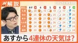 GW後半 4連休の天気は？ 全国的に気温が高いので熱中症に注意【Nスタ解説】|TBS NEWS DIG