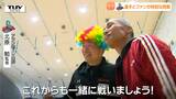 アランマーレ山形・ファン感謝祭 選手が考えたチョー楽しい企画…”推しの選手”とのレアな体験にファンも大満足!監督もレインボーアフロ!? | 山形のニュース│TUYテレビユー山形