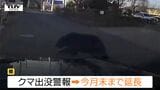 【動画】中学校の敷地内にクマ　車の目の前を横切り...山形市富の中、南館、あかねヶ丘などでクマの目撃情報相次ぐ　県は「クマ出没警報」を12月末まで延長（山形市）|TBS NEWS DIG