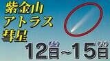 紫金山・アトラス彗星見ごろ 夕方・日没直後・西の空がポイント 見つけ方と撮影のコツ | 鹿児島のニュース|MBC NEWS|南日本放送
