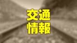 【交通情報】JR西日本 北陸線特急20本運休 今後の運転 “取り止め” “見合わせ” に注意 広い範囲で大雨見込む 富山 | 富山のニュース|天気・防災|チューリップテレビ