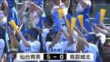 【速報】夏の甲子園 仙台育英が鳥取城北を5-0で破り初戦突破 | 宮城のニュース│tbc NEWS│tbc東北放送