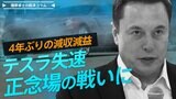 テスラ失速、マスク氏は活路を見出せるか?【播摩卓士の経済コラム】|TBS NEWS DIG