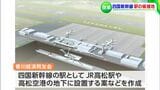 四国新幹線「駅の候補地案」を発表 実現に向け四国4県の地銀シンクタンクが|TBS NEWS DIG