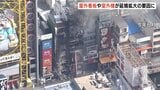 不燃材料ではない屋外看板が延焼拡大の要因に 道頓堀ビル火災で大阪市消防局が中間報告書を公表“バックドラフト”発生で2人が脱出できず|TBS NEWS DIG