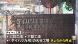 ダイハツの国内工場、きょうから順次ストップ 全工場の稼働停止へ|TBS NEWS DIG