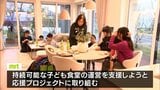 子ども食堂への理解と支援の輪を広げよう　宮崎市のモデルハウスで「MRT子ども食堂」|TBS NEWS DIG