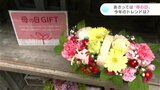 12日の母の日を前に生花店大忙し 新たな定番としてアジサイも 人気は「カーリースパークル」|TBS NEWS DIG