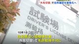 【速報】観光客の“外免切替”は不可能に 警察庁が「住所確認」厳格化の改正案公表 10月1日施行方針 知識確認の試験問題“50問”に増加 技能確認の採点も厳格化|TBS NEWS DIG