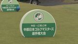 岩井悠真選手が1アンダーで優勝 「中日クラウンズ」出場権を手に　中部日本ゴルフマスターズ選手権　|　名古屋・愛知・岐阜・三重のニュース【CBC news】 | CBC web