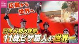 「11歳ピザ職人が世界一の快挙」　イタリア・ナポリの世界大会で優勝　日本人初のジュニア世界チャンピオン　ピザ職人の父に憧れ毎朝5時から修業　親子二人三脚　小さなピザ職人の挑戦|TBS NEWS DIG