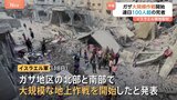 「爆音を聞くと嬉しい」イスラエル市民の3割が軍事行動支持 ガザで“大規模地上作戦”開始 連日100人以上の死者|TBS NEWS DIG