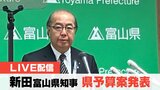【記者会見ノーカット 19日午前10時】新田富山県知事　新年度県予算案発表　記者会見　|　富山のニュース｜天気・防災｜チューリップテレビ