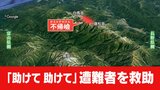 【速報】「助けて助けて」遭難者を救助 北アルプス不帰嶮(かえらずのけん)命に別状なし 捜索4日目|TBS NEWS DIG