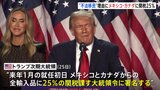 トランプ氏「不法移民と合成麻薬が流入」 メキシコ・カナダからの輸入品に「25%関税」SNSで表明 中国には10%の追加関税|TBS NEWS DIG