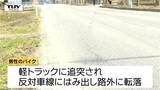 【速報】高畠町ひき逃げ事件 警察が乗り捨てられた車の所有者に事情を聞く 事故当時誰が乗っていたかを詳しく調べる(山形) | 山形のニュース│TUYテレビユー山形