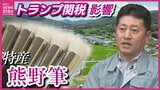 「価格競争ではなく、製品の品質の高さをアピール」トランプ関税　広島・化粧筆メーカーへの影響は|TBS NEWS DIG