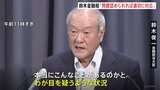 「本当にこんなことがあるのかとわが目を疑う状況」鈴木金融担当大臣 ビッグモーター保険金不正水増し請求問題について|TBS NEWS DIG