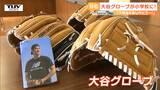 2024TUY NEWS DIGランキング 【9位】大谷グローブ県内に 今年注目を集めたニュースは?(山形) | 山形のニュース│TUYテレビユー山形