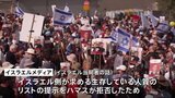 「生存している人質リスト」提出をハマスが拒否　イスラエル側は“停戦交渉”に代表団派遣せず　現地メディア報道|TBS NEWS DIG