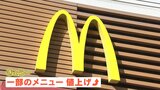 マクドナルドがきょうから値上げ 春闘で「物価高」上回る「賃上げ」実現なるか|TBS NEWS DIG