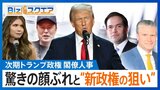 相次ぐサプライズ人事 次期トランプ政権の狙いは…【Bizスクエア】|TBS NEWS DIG