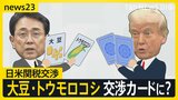 トランプ氏 日米関税交渉「合意に非常に近づいている」 2度目の“交渉カード”に「大豆・トウモロコシ」が浮上 アメリカ産輸入拡大を検討 自民幹事長も理解示す【news23】|TBS NEWS DIG