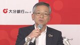 大分銀行の昨年度決算 2期ぶりの減収増益 | 大分のニュース|OBS NEWS|大分放送