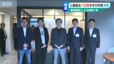 「世界のエンジニアと国内のクライアントつなぐゲートウェイに」上越市に新たなIT企業を誘致　市長「DX改革を…」|TBS NEWS DIG