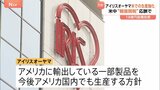 生活用品大手アイリスオーヤマ　中国生産の一部製品→アメリカ生産へ トランプ関税受けて|TBS NEWS DIG