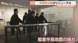 能登半島地震を教訓に「四季防災館」がリニューアル　地震・水害を体験「正しくおそれ正しく備える」【富山】|TBS NEWS DIG
