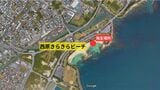 海に飛び込んだら想像より浅く… 19歳大学生が頸椎骨折 西原町のきらきらビーチでビーチパーティー中 | 沖縄のニュース|RBC 琉球放送