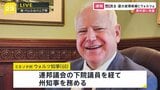 ハリス氏の副大統領候補にミネソタ州のウォルズ知事　農村部に地盤 ハリス氏の支持層補う狙いか【米大統領選】|TBS NEWS DIG