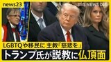トランプ大統領が説教に仏頂面 LGBTQや移民に主教「慈悲を」 米中の関税引き上げ合戦再び?“史上最悪の麻薬”理由に追加関税を検討【news23】|TBS NEWS DIG