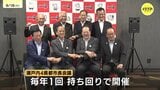 「インバウンドに感動と楽しみを」 瀬戸内4県都の市長が会議 レンタカーなどの周遊ルート整備へ|TBS NEWS DIG