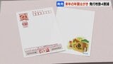 「大切な人への気持ち、毎年の新年のあいさつに」 2026年の年賀はがきの販売始まる 北海道ではファイターズ選手など「ご当地デザイン」も 発行枚数は去年より約4割減|TBS NEWS DIG