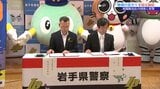岩手日報会と岩手県警が地域の見守りに関して協定を締結 盛岡市 | IBC NEWS | IBC岩手放送