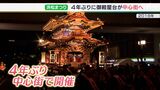 「感染症対策のルール厳守を条件に」4年ぶり「御殿屋台」市の中心部で引き回し実施へ「浜松まつり」の開催方式発表|TBS NEWS DIG