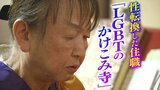 母から「親不孝やで」と言われたLGBT住職の寺「性善寺」は『LGBTのかけこみ寺』集う相談者Ａさんの不安と葛藤に...住職はうなずく|TBS NEWS DIG