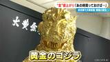 高さ2m“金箔ゴジラ”も登場 名古屋で大黄金展 「あの時買っておけば…」投資目的で購入する人も | 名古屋・愛知・岐阜・三重のニュース【CBC news】 | CBC web