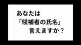 参院選に向けて岡山市が啓発動画を作成『候補者の氏名』言えますか? 県警は選挙違反取締本部を設置|TBS NEWS DIG