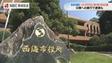 「ふるさと便事業」悪用し180万円着服・父親への暴行 西海市職員(44)を懲戒免職【長崎】 | 長崎のニュース | 天気 | NBC長崎放送